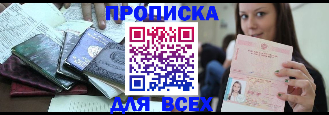 временная регистрация купить в Амурске