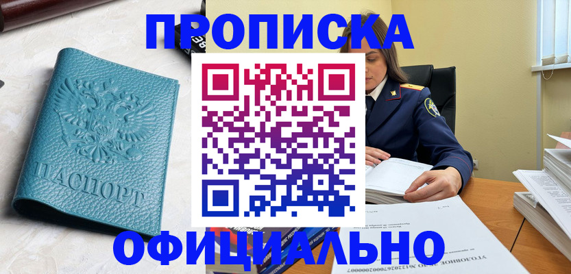 прописка от собственника в Амурске